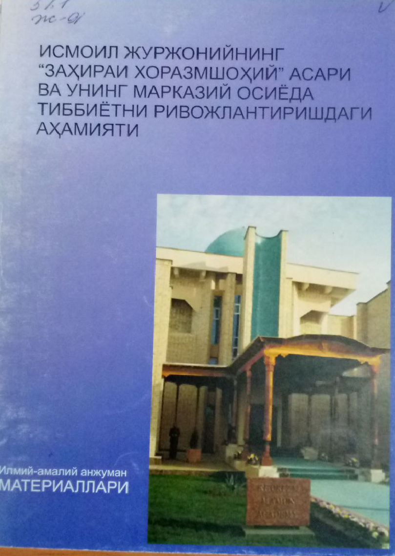 Исройил Журжонийнинг "Захираи Хоразмшохий" асари ва унинг марказий Осиёда тиббиётни ривожлантиришдаги аҳамияти
