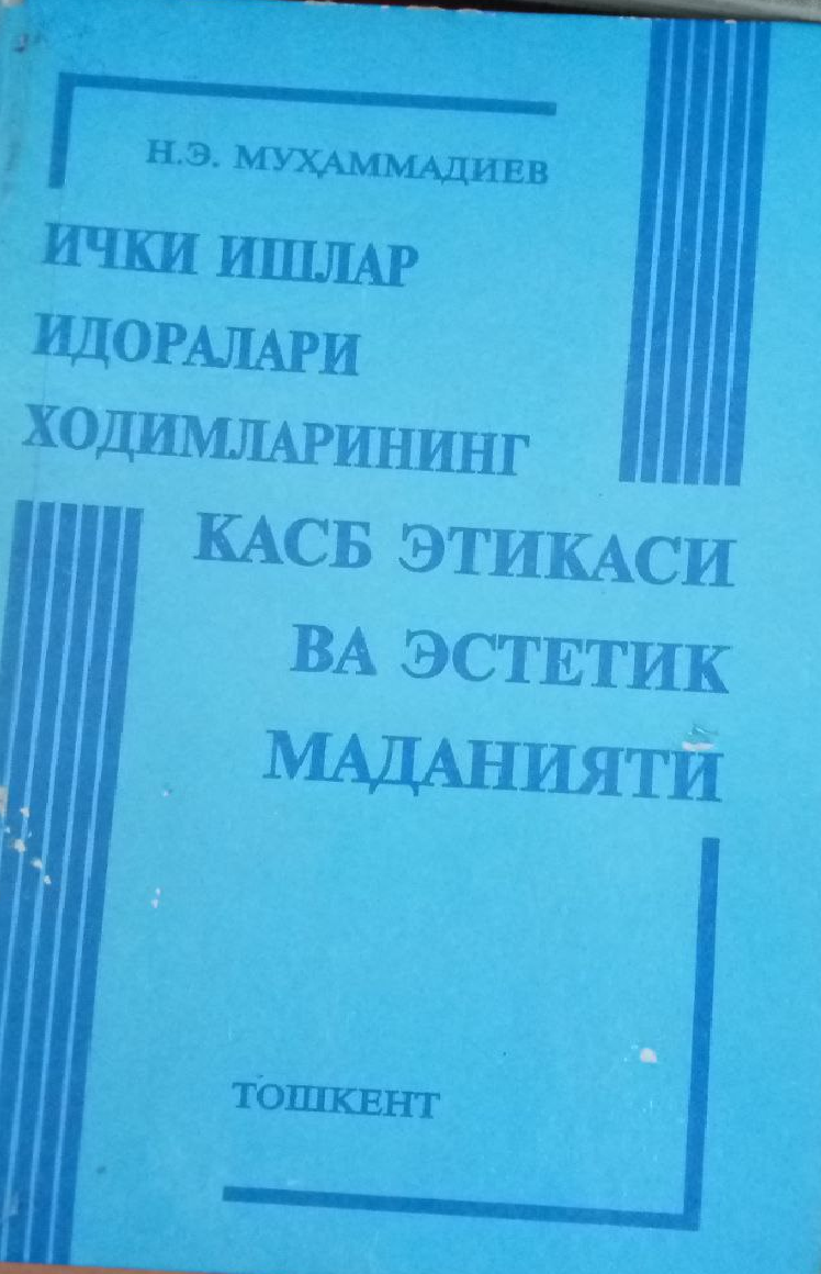 Ички ишлар идоралари ходимларининг касб этикаси ва эстетик маданияти