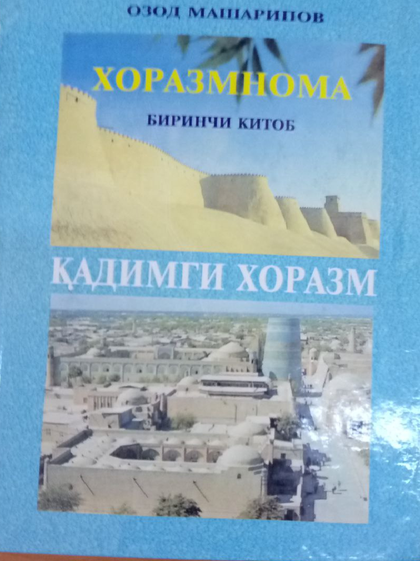 Қадимги Хоразм бринчи китоб