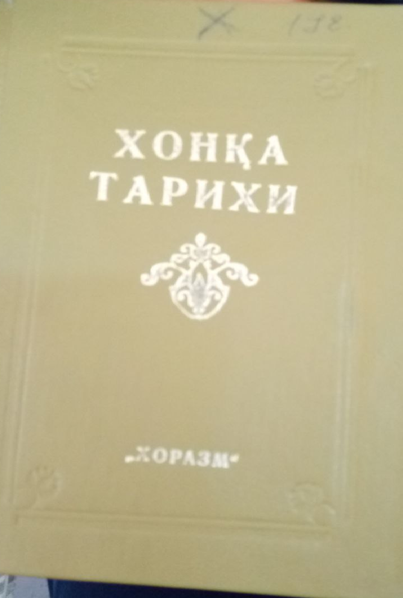 Хонқа тарихи