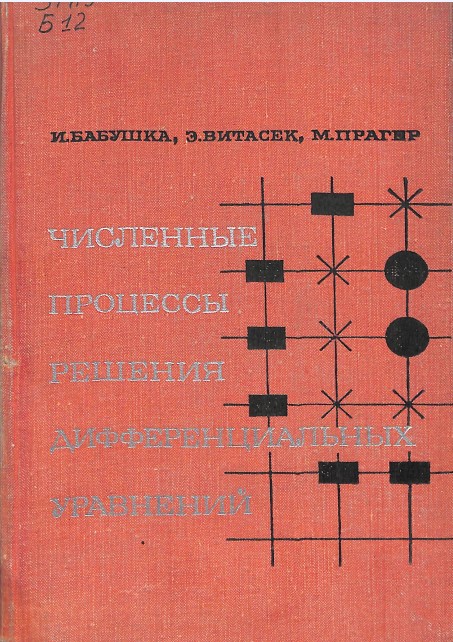 Численные процессы решения дифференциальных уравнений