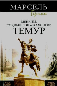 Менким,соҳибқирон-жаҳонгир Темур