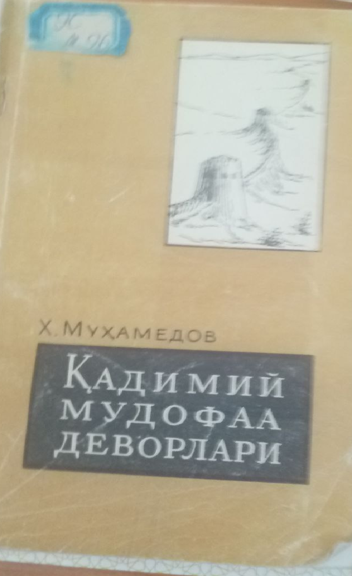 Ўзбекистоннинг қадимий мудофаа иншоотлари тарихидан