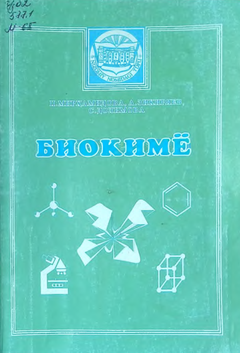 Биокимё