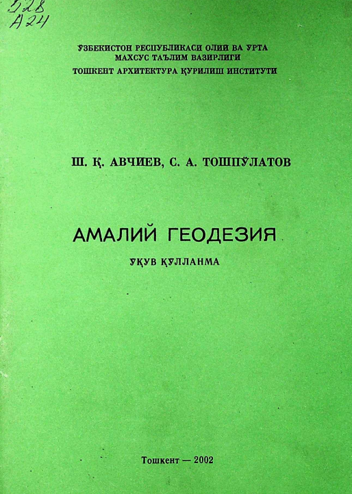 Амалий геодезия
