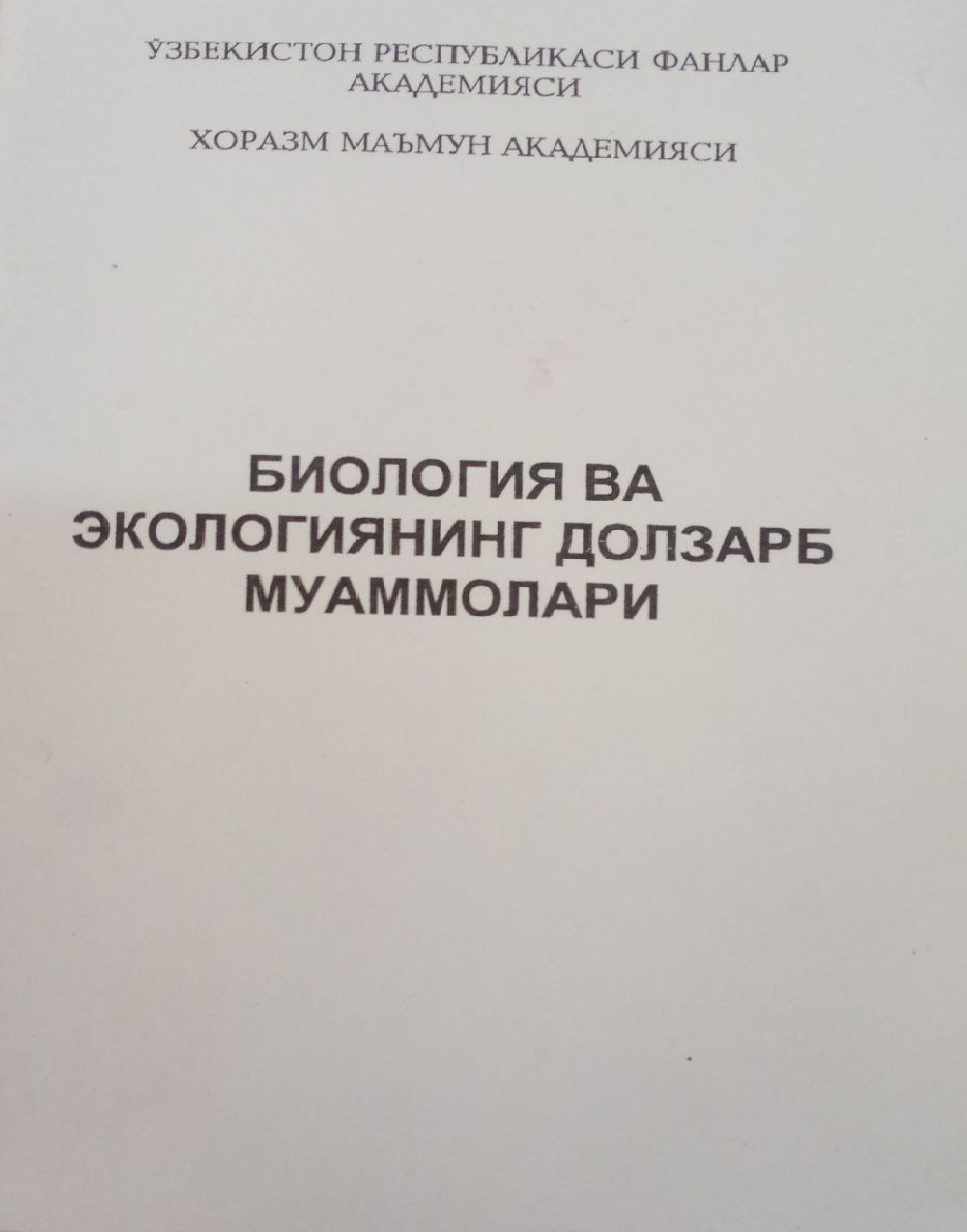 Биология ва экологиянинг долзарб муаммолари