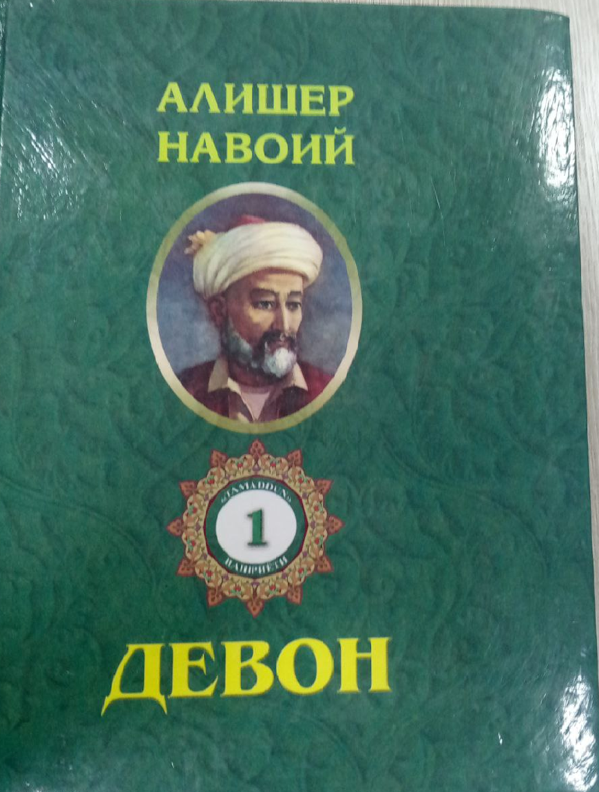 Хазойин ул-маоний биринчи девон