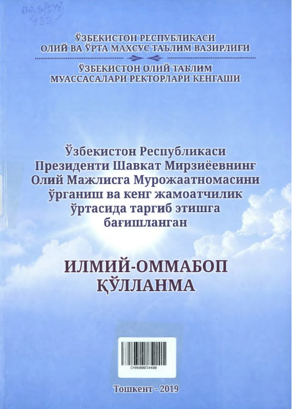 Ўзбекистон Республикаси Президенти Шавкат Мирзиёевнинг Олий мажлисга Мурожаатномасини ўрганиш ва кенг жамоатчилик ўртасида тарғиб этишга бағишланган