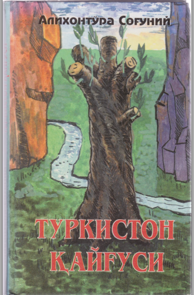 Туркистон қайғуси