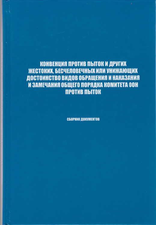 Конвенция против пыток и других жестоких, бесчеловечных или унижающих достоинство видов обращения и наказания и замечания общего порядка комитета ООН против пыток