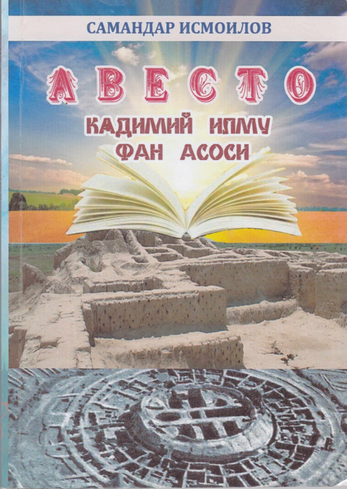 Авесто қадимий фан асоси