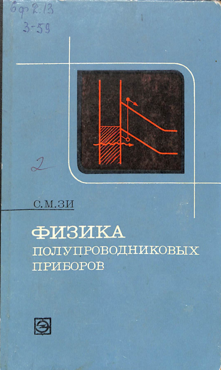 Физика полупроводниковых приборов