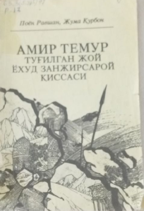 Амир Темур туғилган жой ёхуд занжирсарой қиссаси