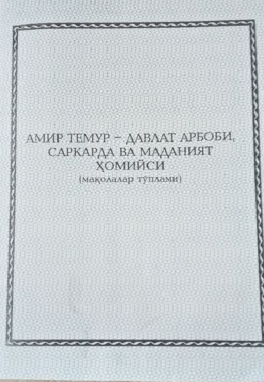 Амир Темур-давлат арбоби, саркарда ва маданият ҳомийси