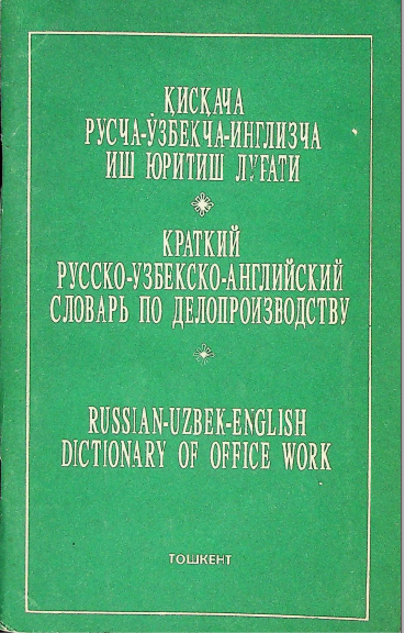 Қисқача русча-ўзбекча-инглизча иш юритиш луғати.