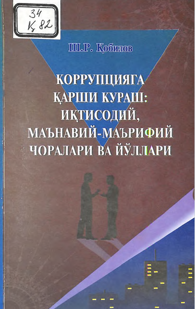 Коррупцияга қарши кураш: иқтисодий, маънавий - маърифий чоралари ва йўллари
