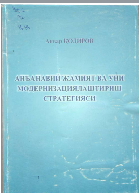 Анъанавий жамият ва уни модернизациялаштириш стратегияси
