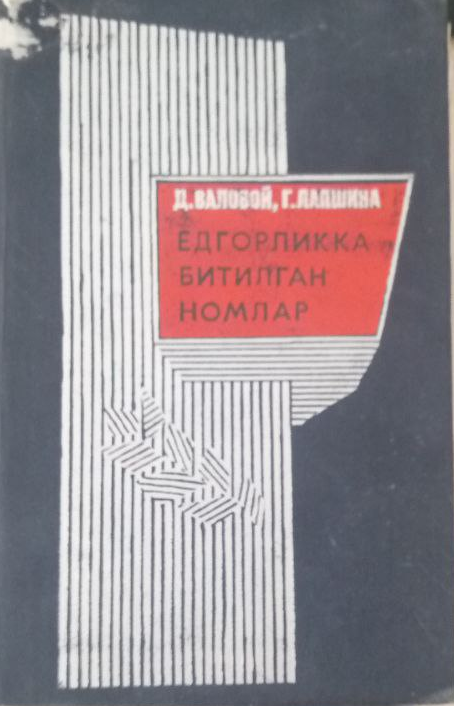 Ёдгорликка битилган номлар