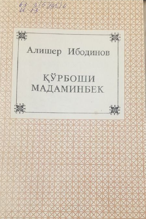 Қўрбоши Мадаминбек