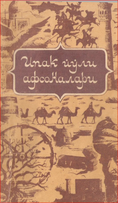 Ипак йўли афсоналари