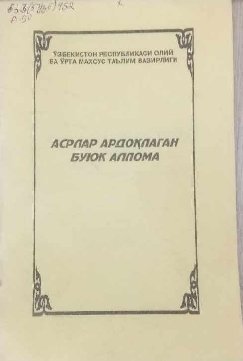 Асрлар ардоқлаган аллома
