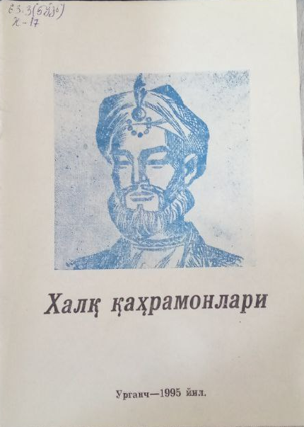 Халқ қаҳрамонлари