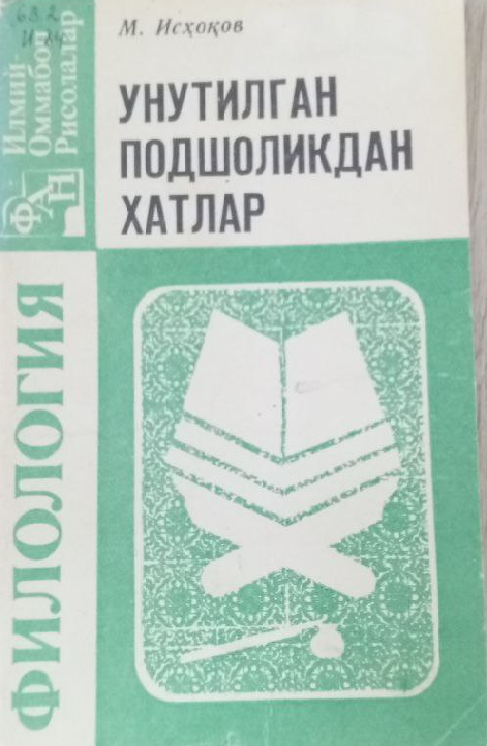 Унутилган подшоликдан хатлар