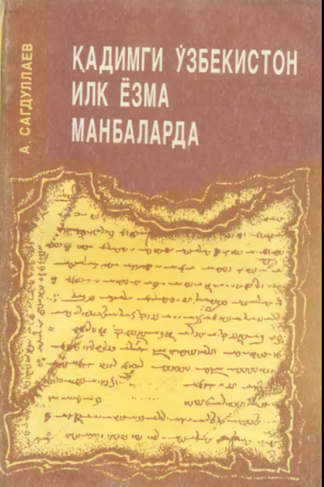 Қадимги Ўзбекистон илк ёзма манбаларда