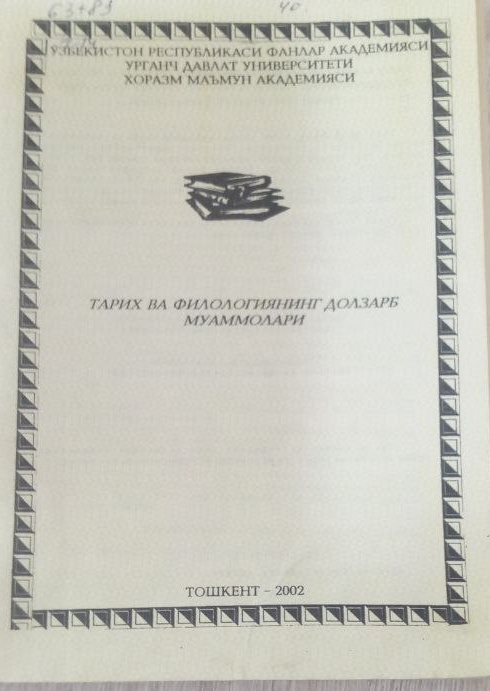 Тарих ва филологиянинг долзарб муаммолари