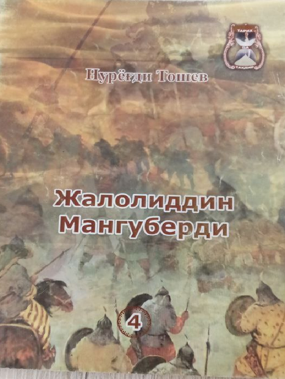 Жалолиддин Мангуберди