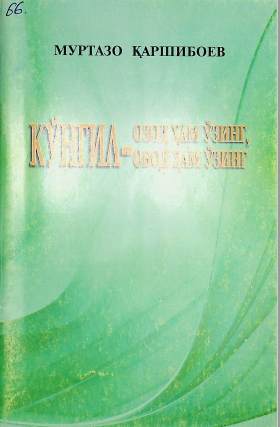 Кўнгил-озод ҳам ўзинг, обод ҳам ўзинг