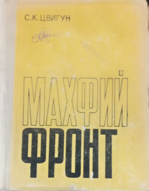 Махфий фронт