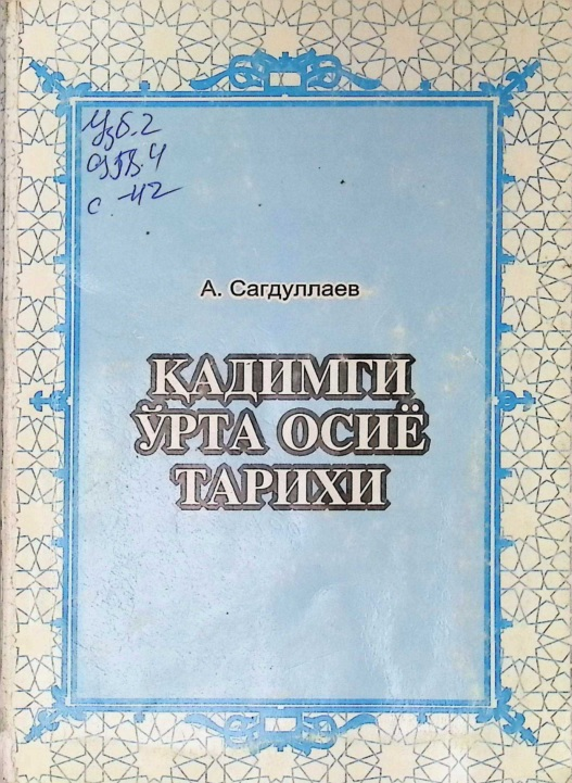 Қадимги Ўрта Осиё тарихи