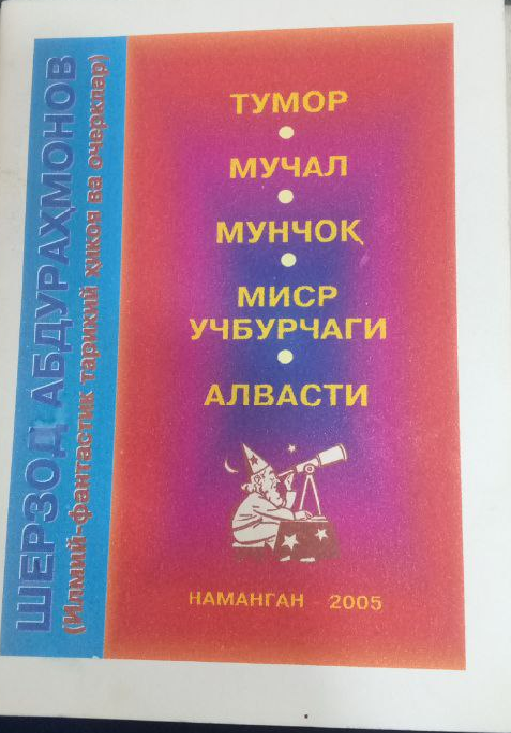 Тумор. Мучал. Мунчоқ. Миср учбурчаги. Алвасти