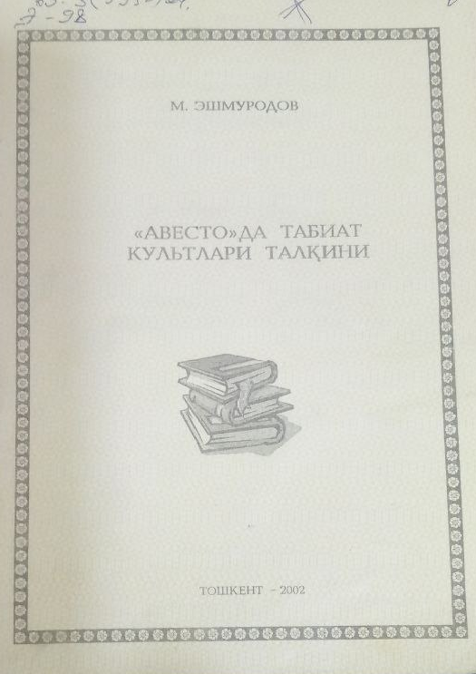 "Авестода" да табиат культлари талқини