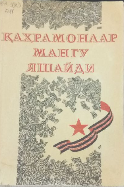 Қаҳрамонлар мангу яшайди