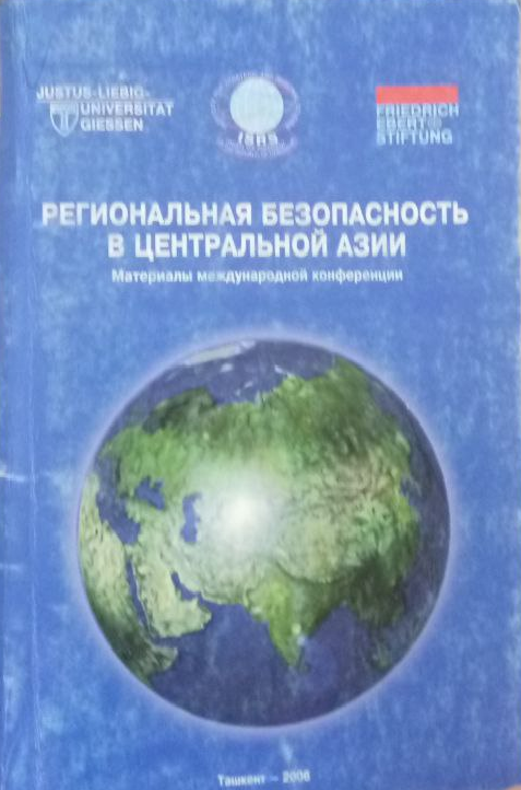 Региональная безопасность в центральной азии
