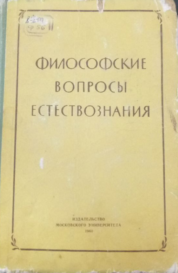 Филосоские вопросы естествознания III   геолого-географические науки