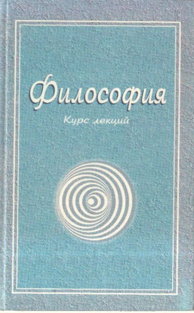 Философия курс лекций