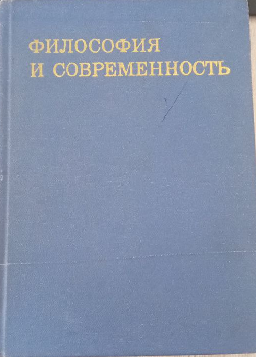 Философия и современность
