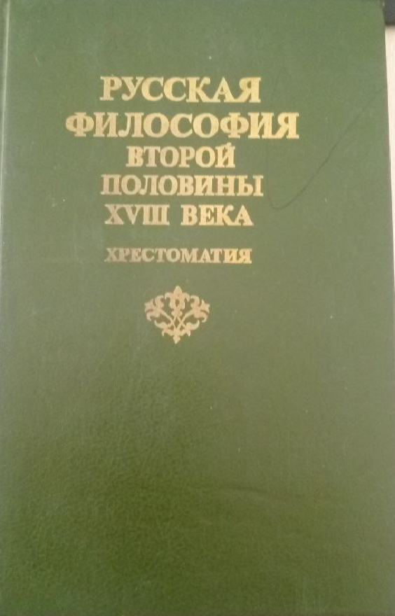 Русская философия второй половины XVIII  века