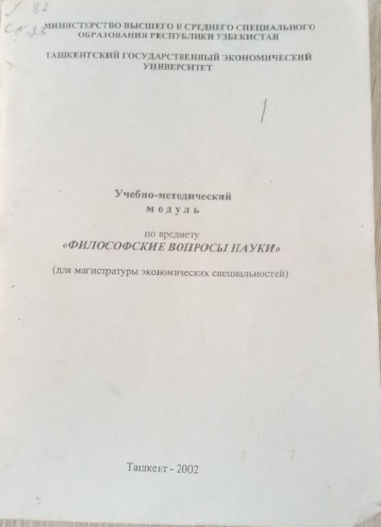 Философские вопросы науки