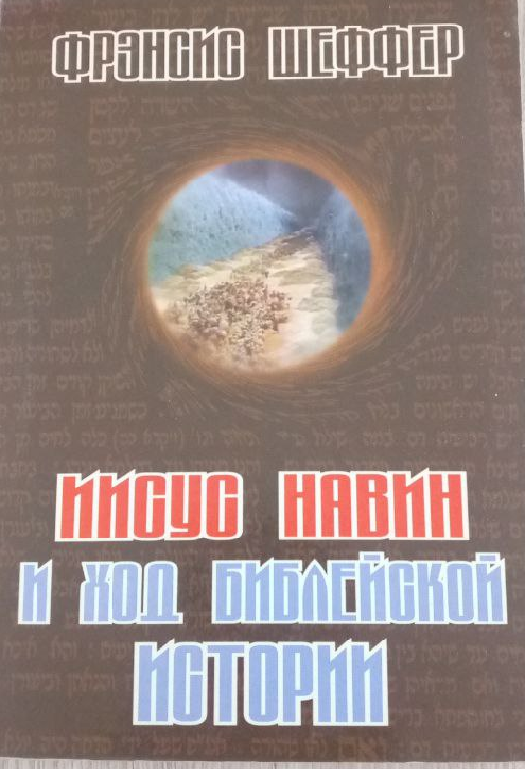 Иисус Навин и ход библейской истории