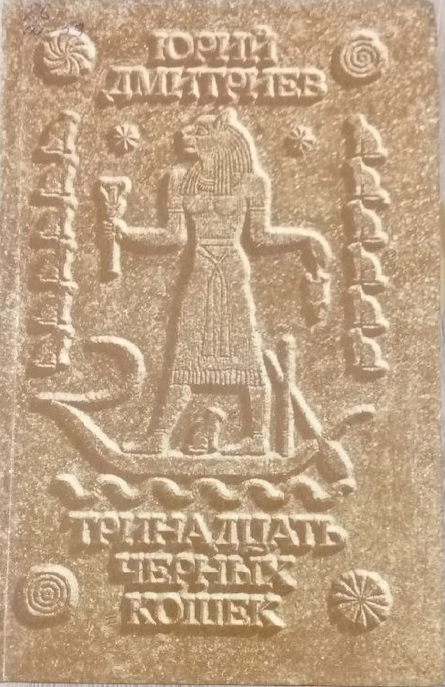 Тринадцать черных кошек