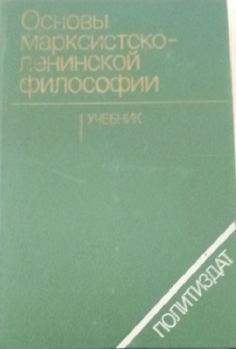 Оновы марксистско-ленинской философии
