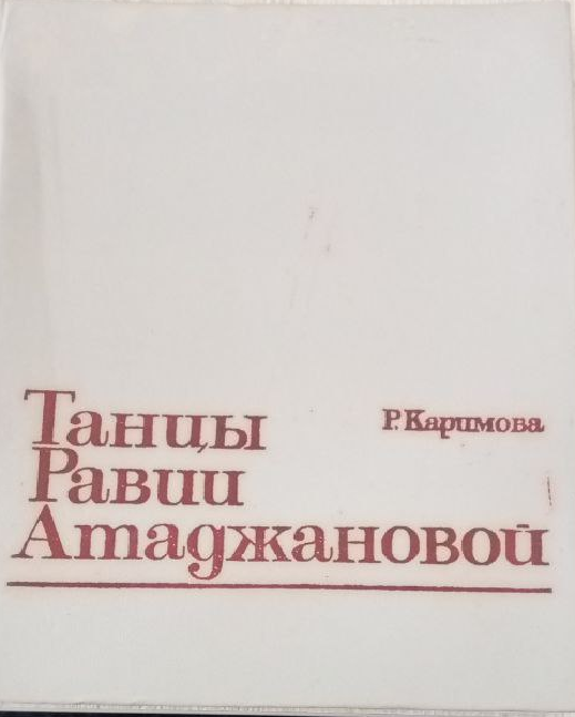 Танцы Равии Атаджановой