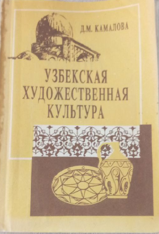 Узбекская художественная культура
