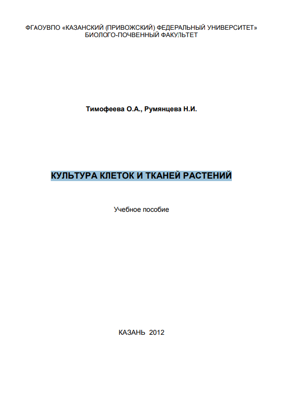 Культура  клеток и тканей растений