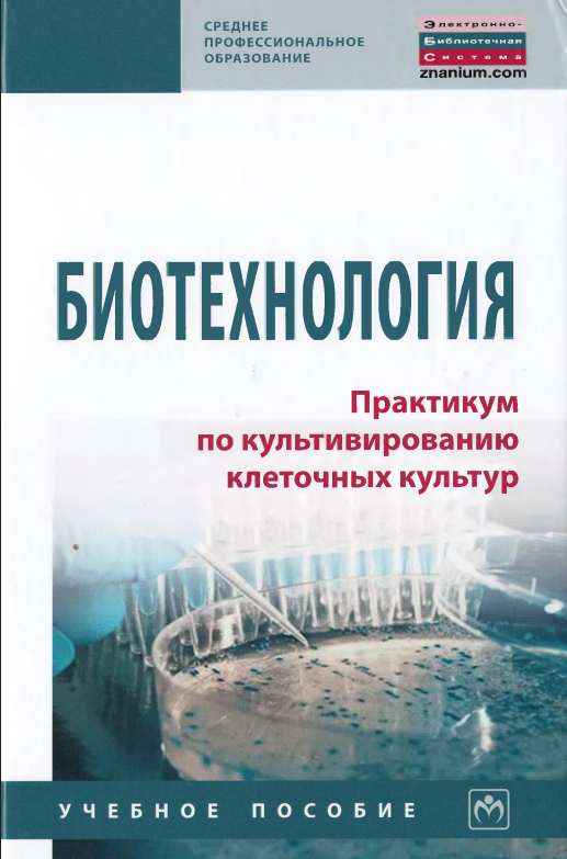Биотехнология. Практикум по культирование клеточных культур