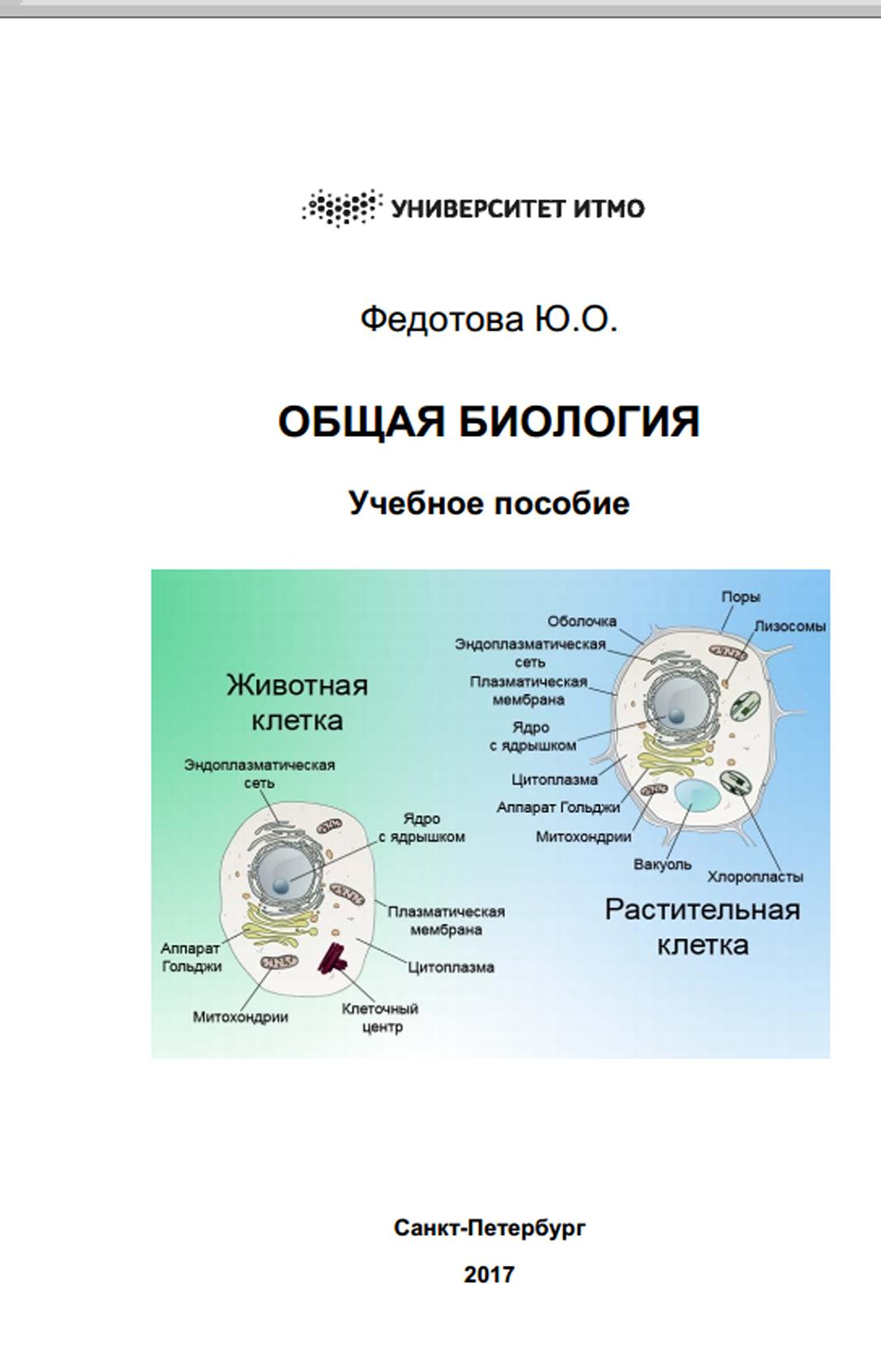 Общая биология